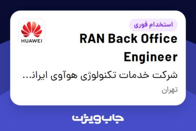 استخدام RAN Back Office Engineer در شرکت خدمات تکنولوژی هوآوی ایرانیان