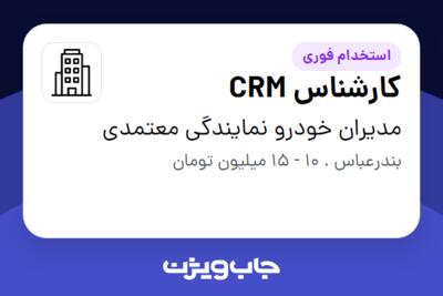 استخدام کارشناس CRM در مدیران خودرو نمایندگی معتمدی