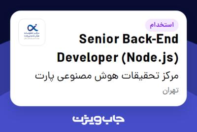 استخدام Senior Back-End Developer (Node.js) در مرکز تحقیقات هوش مصنوعی پارت