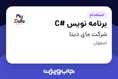 استخدام برنامه نویس #C در شرکت مای دیتا