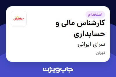 استخدام کارشناس مالی و حسابداری در سرای ایرانی