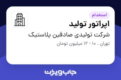 استخدام اپراتور تولید - آقا در شرکت تولیدی صادقین پلاستیک