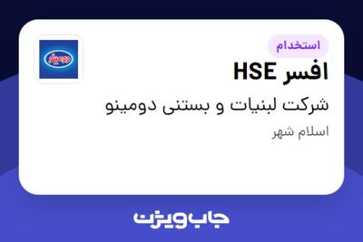 استخدام افسر HSE - آقا در شرکت لبنیات و بستنی دومینو