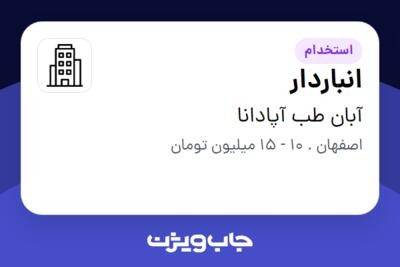 استخدام انباردار در آبان طب آپادانا