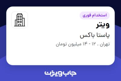 استخدام ویتر - خانم در پاستا باکس