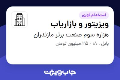 استخدام ویزیتور و بازاریاب در هزاره سوم صنعت برتر مازندران