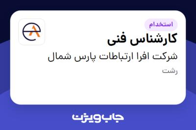 استخدام کارشناس فنی - آقا در شرکت افرا ارتباطات پارس شمال