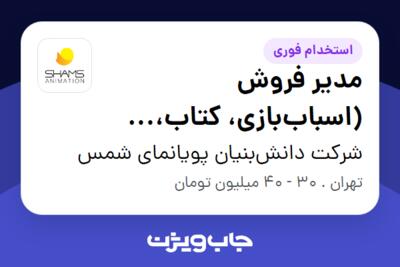 استخدام مدیر فروش (اسباب‌بازی، کتاب، نوشت‌افزار) در شرکت دانش‌بنیان پویانمای شمس