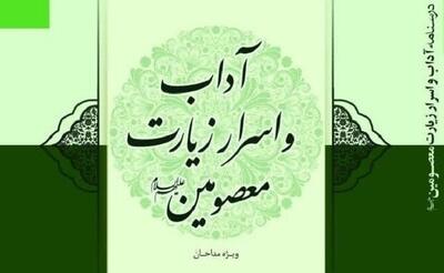 «درسنامه آداب و اسرار زیارت معصومین (ع)» منتشر شد