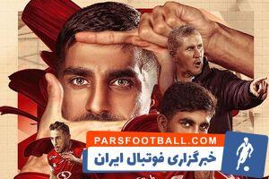 پرسپولیس چوب چه چیزی را می‌خورد - پارس فوتبال