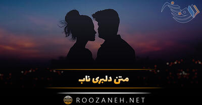 متن دلبری ناب؛ 50 متن عاشقانه دلبر جان کوتاه برای عشاق