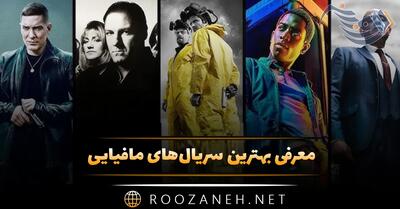 معرفی بهترین سریال‌های مافیایی؛ 12 سریال تماشایی مافیایی و گنگستری