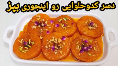 طرز تهیه دسر کدو حلوایی با شیره انگور | این دسر پاییزی را بدون شکر درست کنید