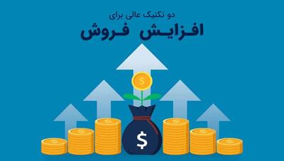 دو تکنیک عالی برای افزایش فروش (فیلم)