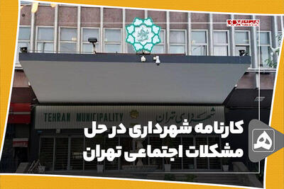 کارنامه شهرداری در حل مشکلات اجتماعی تهران