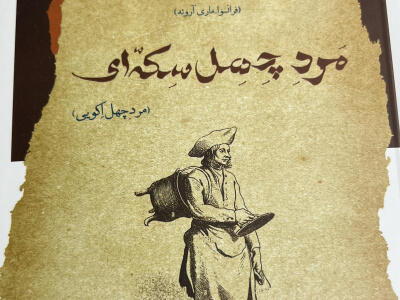 از اصلاح نظام مالیاتی تا ترویج دیپلماسی اقتصادی در «مرد چهل سکه‌ای» - دیپلماسی ایرانی