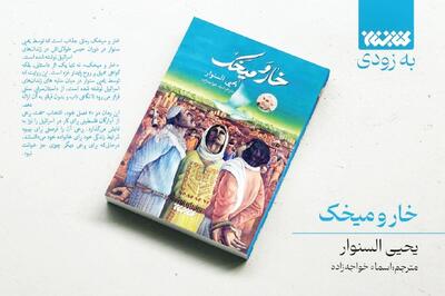 رکوردشکنی رمان «خار و میخک» سنوار در بازار کتاب