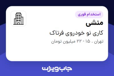 استخدام منشی - خانم در کاری نو خودروی فرتاک