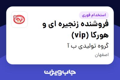 استخدام فروشنده زنجیره ای و هورکا (vip) در گروه تولیدی ب آ