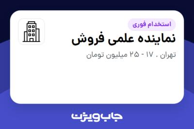 استخدام نماینده علمی فروش - خانم در سازمانی فعال در حوزه دارو