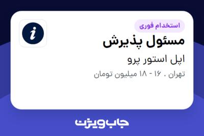 استخدام مسئول پذیرش - خانم در اپل استور پرو