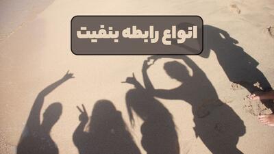 انواع رابطه بنفیت - خبرنامه