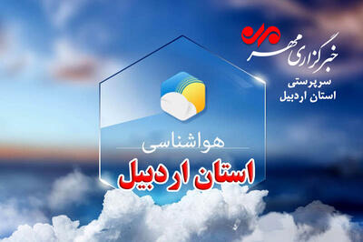 هوای استان اردبیل تا ظهر یکشنبه نسبتاً پایدار است