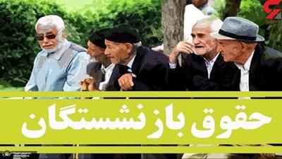 خبر خوش برای بازنشستگان پرداخت فوری