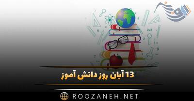 ۱۳ آبان روز دانش آموز؛ دلیل نامگذاری این روز و پیام های تبریک