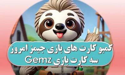 کارت‌های امروز جیمز فردا ۱۳ آبان + تصویر سه کارت Gemz