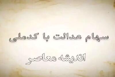 اندیشه معاصر - آخرین اخبار سهام عدالت| نحوه مشاهده سهام عدالت با کد ملی در Sahamedalat.ir+ استعلام سهام عدالت samanese.ir اندیشه معاصر