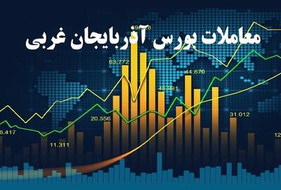 معامله ۱۱۹ میلیارد ریال سهم در بورس آذربایجان‌غربی