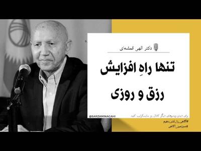 تنها راه افزایش رزق و روزی - دکتر الهی قمشه ای