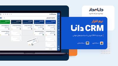 تجربه یک CRM ایرانی با استانداردهای جهانی با CRM دانا