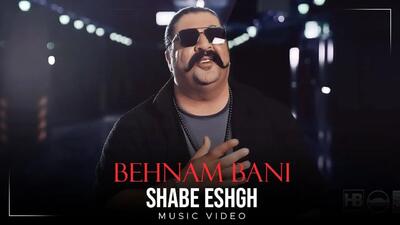 (ویدئو) آهنگ «شب عشق» با اجرای بهنام بانی
