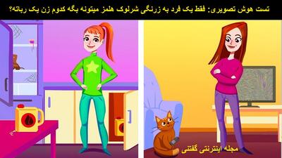 تست هوش تصویری: فقط یک فرد به زرنگی شرلوک هلمز میتونه بگه کدوم زن یک رباته؟