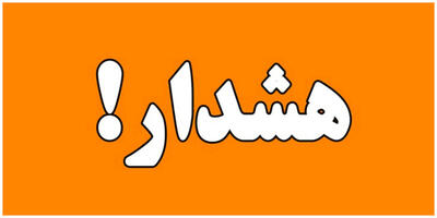 هشدار هواشناسی سطح نارنجی