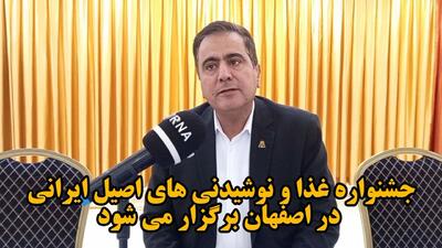 فیلم| جشنواره غذا و نوشیدنی‌های اصیل ایرانی در اصفهان برگزار می‌شود