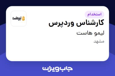 استخدام کارشناس وردپرس در لیمو هاست