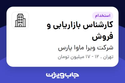 استخدام کارشناس بازاریابی و فروش - آقا در شرکت ویرا ماوا پارس