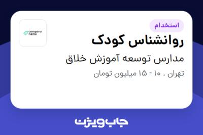 استخدام روانشناس کودک - خانم در مدارس توسعه آموزش خلاق