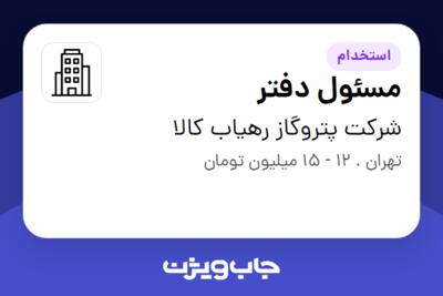 استخدام مسئول دفتر در شرکت پتروگاز رهیاب کالا