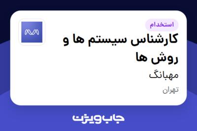 استخدام کارشناس سیستم ها و روش ها در مهبانگ