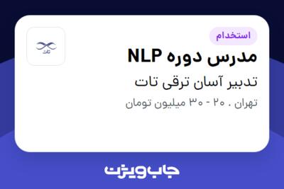 استخدام مدرس دوره NLP در تدبیر آسان ترقی تات