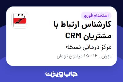 استخدام کارشناس ارتباط با مشتریان CRM - خانم در مرکز درمانی نسخه