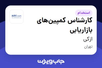 استخدام کارشناس کمپین‌های بازاریابی در ازکی