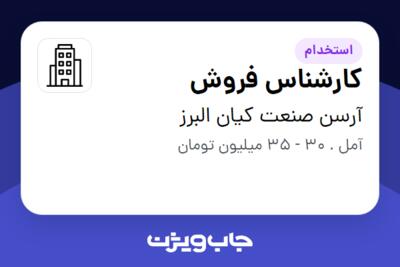 استخدام کارشناس فروش در آرسن صنعت کیان البرز