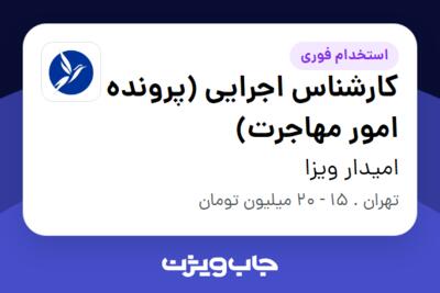 استخدام کارشناس اجرایی (پرونده امور مهاجرت) در امیدار ویزا