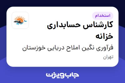 استخدام کارشناس حسابداری خزانه در فرآوری نگین املاح دریایی خوزستان