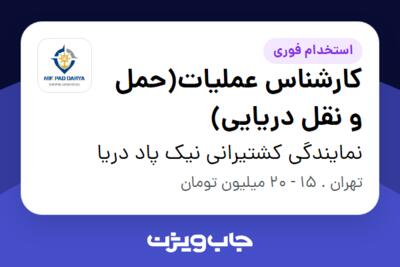 استخدام کارشناس عملیات(حمل و نقل دریایی) در نمایندگی کشتیرانی نیک پاد دریا